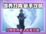 境界刀鸣🔥新人必看！玩法攻略大公开！