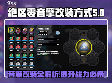 绝区零音擎改装大揭秘💥游戏党必看！ SOUND✨截图1
