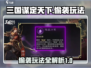 三国谋定天下💥偷袭玩法超全攻略来啦！