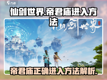 仙剑世界帝君庙🔥超简单进入秘籍✨截图1