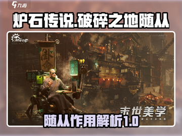 破碎之地🔥随从大揭秘！游戏制胜关键💎截图1