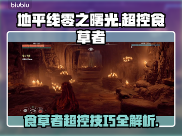 地平线零之曙光🔥超控食草者技巧大揭秘！截图1