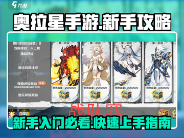 奥拉星手游🔥新手必看！快速上手秘籍🎉截图1