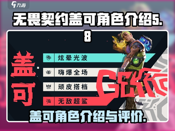 无畏契约盖可太强了！源能行动必备英雄💥截图1