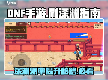 DNF手游💥65版本深渊刷图必看指南！截图1