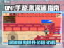 DNF手游💥65版本深渊刷图必看指南！