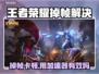 🎮王者荣耀掉帧救星！加速器真能拯救卡顿？