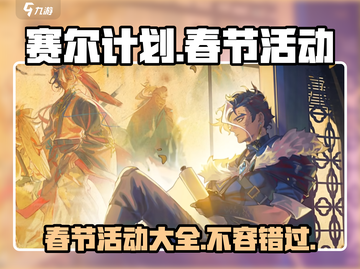 赛尔计划🔥春节活动2024大曝光，限定内容等你来抢！截图1