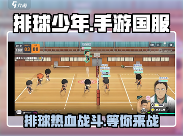 排球少年手游国服🔥超全玩法攻略来了！截图1