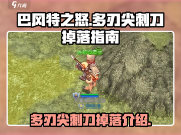 屠龙勇士必看！巴风特之怒💥多刃尖刺刀掉落全攻略✨截图1