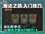 魔法之路🔥入门必看！游戏名攻略全揭秘✨
