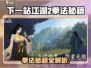 《下一站江湖2拳法秘籍大揭秘💥》