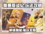 奥赛斯战纪🔥超全玩法攻略，助你轻松上分！🎮