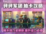 砰砰军团💥抽卡最佳地点大揭秘！