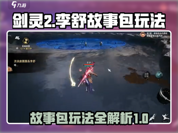剑灵2🔥李舒故事包玩法超全攻略来啦！截图1