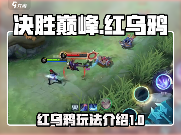 决胜巅峰🔥红乌鸦玩法全揭秘！💡截图1