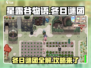 星露谷物语⚡冬日谜团任务超全攻略来啦！💡