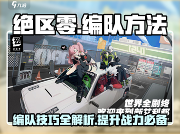 绝区零🔥编队秘籍，快速上手制胜关键！截图1