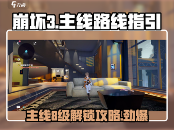 崩坏3主线8级解锁攻略💥快速升级不是梦！截图1