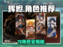 🔥辉烬T0角色曝光！三大职业封神榜⚔