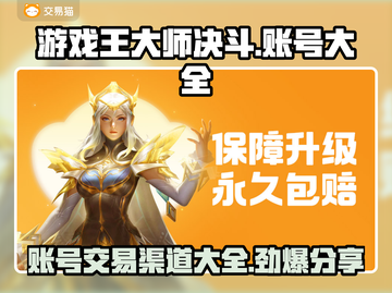 游戏王大师决斗账号交易🔥大全来了！⚡截图1