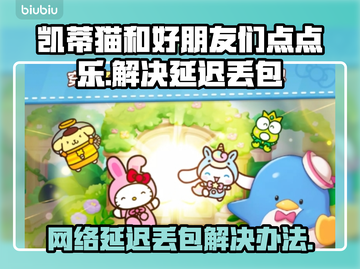 凯蒂猫和好朋友们点点乐延迟丢包？这样解决超简单！👌截图1