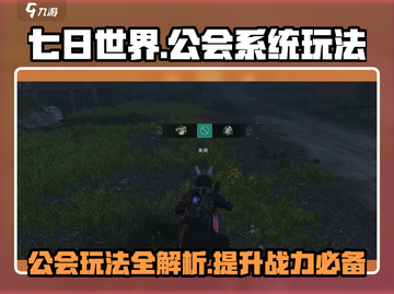 七日世界手游公会玩法🔥带你快速上手游戏技巧大公开！截图1