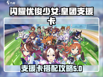 闪耀优俊少女皇团支援卡🔥必看攻略💎截图1