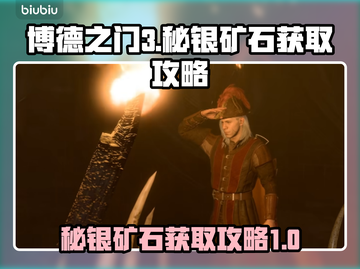 博德之门3✨秘银矿石获取攻略，速来探宝！截图1