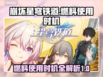 崩坏星穹铁道🔥燃料使用时机全揭秘！截图1