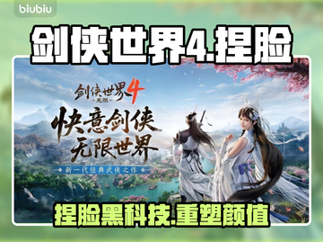 剑侠世界4捏脸太绝了！🎨🔥截图1