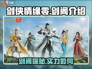 剑侠情缘手游🔥零剑阁超全介绍来啦！截图1