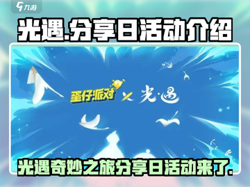 光遇分享日来啦！🔥游戏活动超有趣，快来看👇截图1