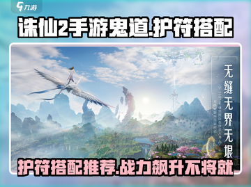 诛仙2手游🔥鬼道护符最佳搭配秘籍✨截图1