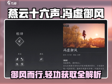 燕云十六声🔥冯虚御风大轻功获取攻略✨截图1