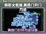 暗影火炬城🔥黄色门怎么开？秘籍大揭秘！