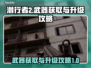 潜行者2🔥武器获取与升级终极攻略！🎉