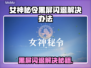💥女神秘令闪退黑屏？速看解决办法！🎮
