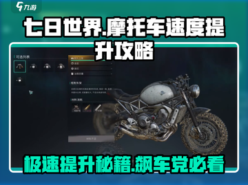 《七日世界》摩托车速度飙升🔥技巧全解！截图1