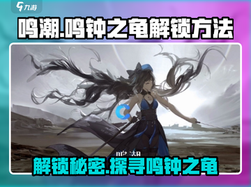 鸣潮🔥鸣钟之龟解锁秘籍🎉游戏党必看！截图1