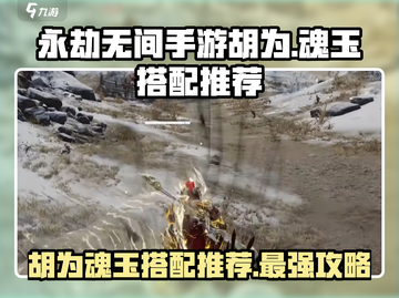 永劫无间手游🔥胡为魂玉搭配推荐来啦！截图1