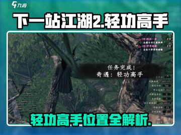 《下一站江湖2轻功高手位置大揭秘！🎮》截图1