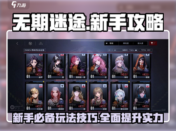 无期迷途🔥新手必看！轻松入门制霸玩法⚡截图1