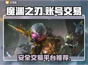 魔渊之刃账号交易📖安全平台大揭秘🔥截图1
