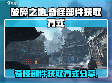 破碎之地🔥快速获取奇怪部件秘籍！🎮截图1