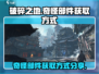 破碎之地🔥快速获取奇怪部件秘籍！🎮