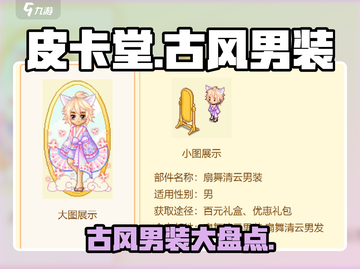 皮卡堂😎古风男装大揭秘！衣柜必备🔥截图1