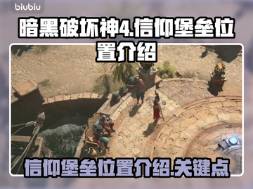 暗黑破坏神4🔥信仰堡垒位置介绍来啦！截图1
