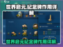 原神：世界启元纪念碑🔥全解析，必看❗