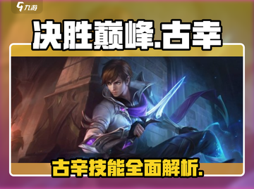 决胜巅峰：古辛技能全解析💥游戏党必看！截图1